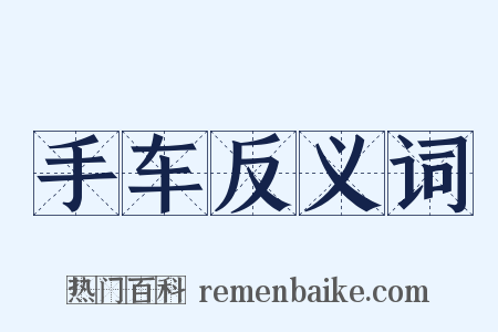 手车反义词是什么意思的图片